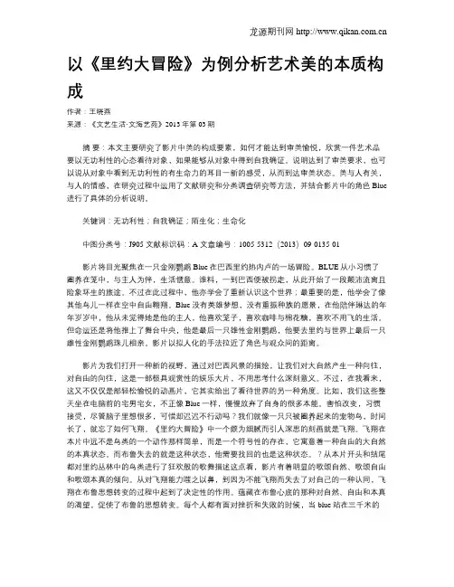 以《里约大冒险》为例分析艺术美的本质构成
