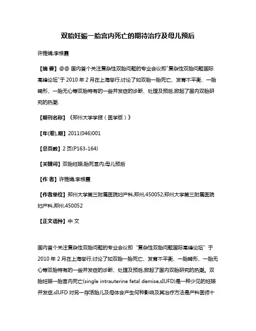 双胎妊娠一胎宫内死亡的期待治疗及母儿预后