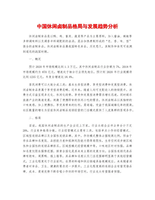 中国休闲卤制品格局与发展趋势分析