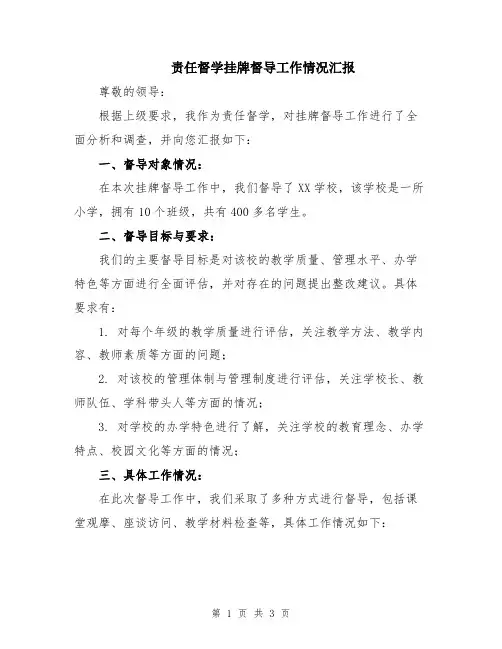 责任督学挂牌督导工作情况汇报
