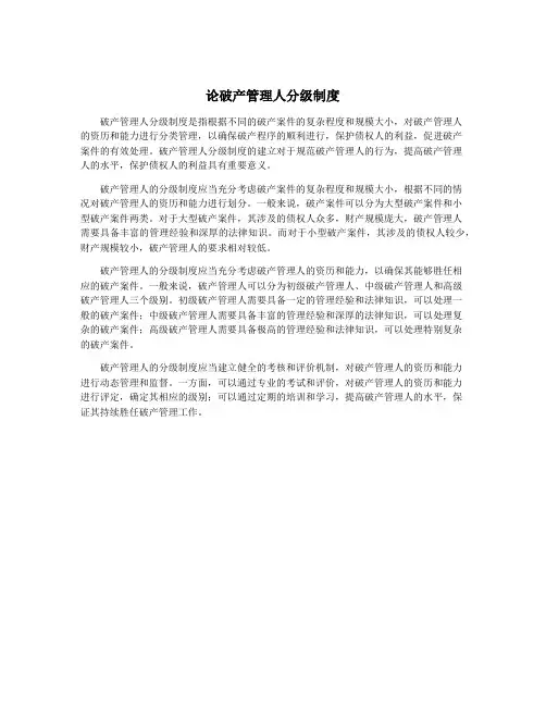 论破产管理人分级制度