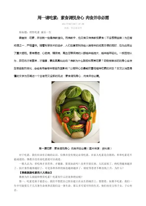 周一请吃素：素食调悦身心 肉食并非必需