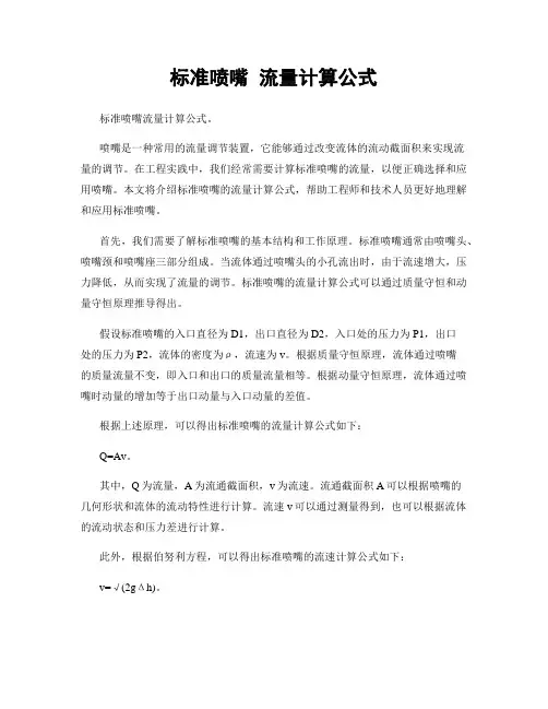 标准喷嘴 流量计算公式