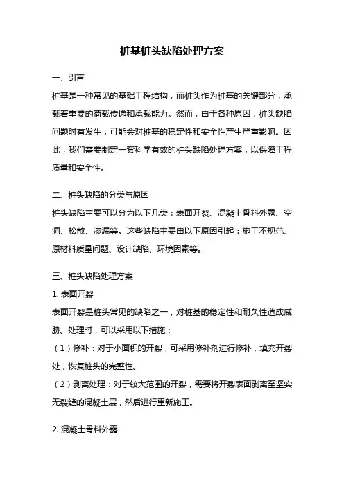 桩基桩头缺陷处理方案