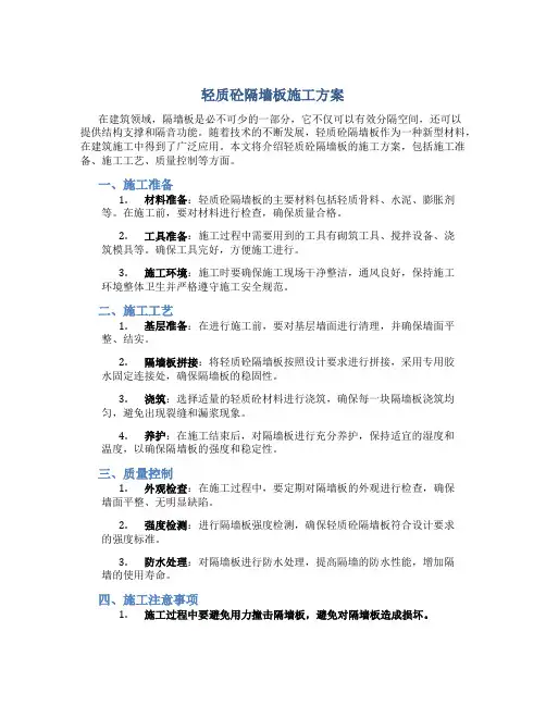轻质砼隔墙板施工方案