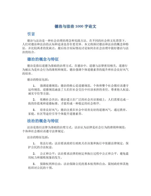 德治与法治1000字论文
