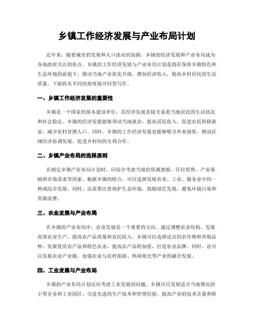 乡镇工作经济发展与产业布局计划