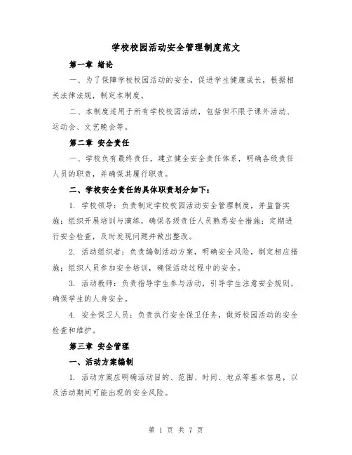 学校校园活动安全管理制度范文（三篇）