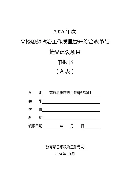 2025年度高校思政工作精品项目申报书(A表)