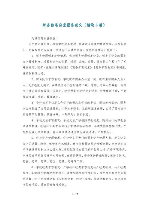 财务信息自查报告范文(精选6篇)