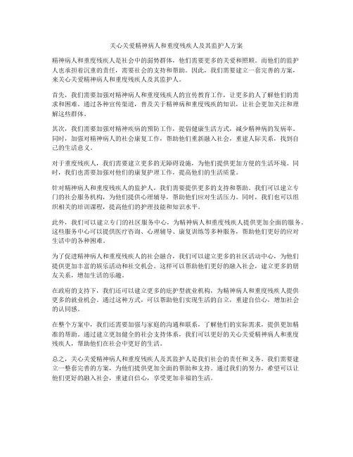 关心关爱精神病人和重度残疾人及其监护人方案