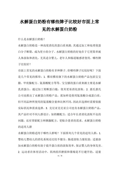 水解蛋白奶粉有哪些牌子比较好市面上常见的水解蛋白奶粉