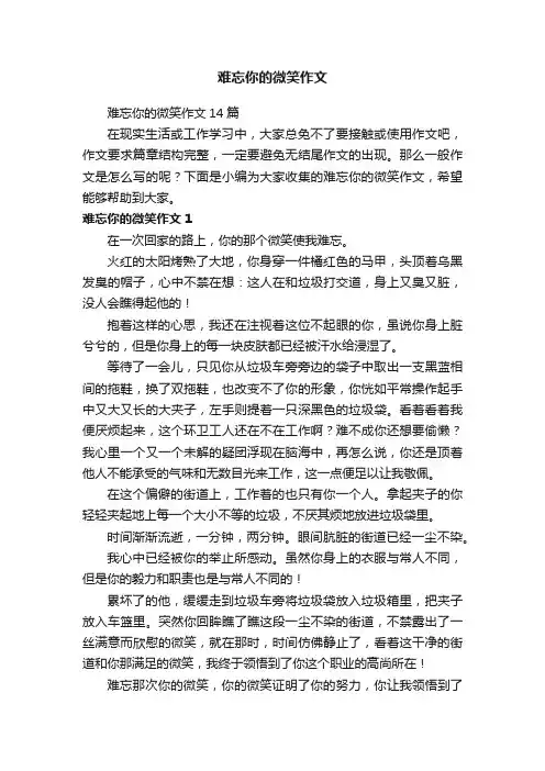 难忘你的微笑作文14篇