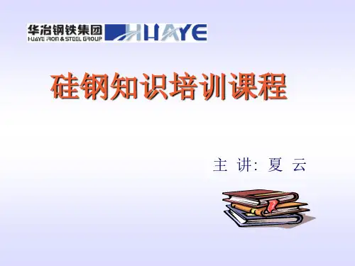硅钢产品知识
