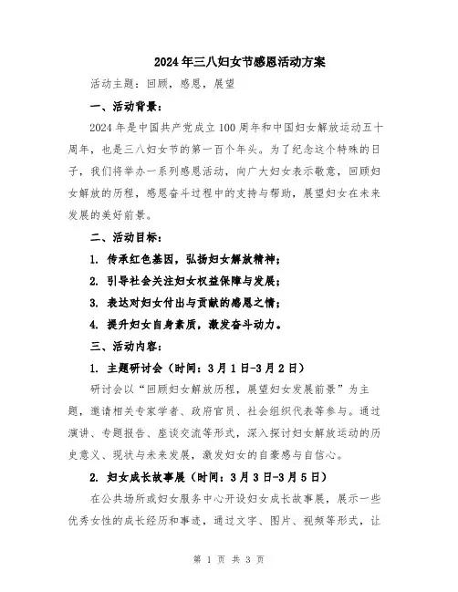 2024年三八妇女节感恩活动方案