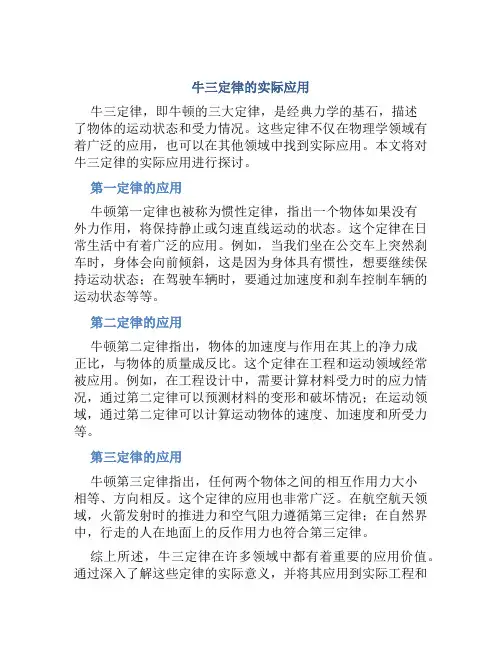 牛三定律的实际应用