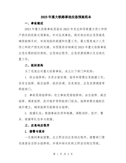 2023年重大铁路事故应急预案范本