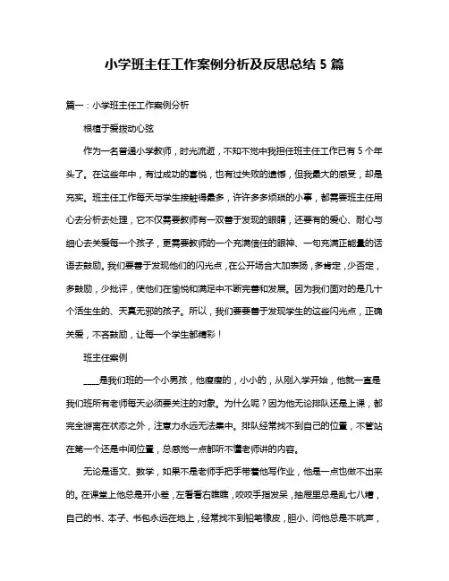 小学班主任工作案例分析及反思总结5篇