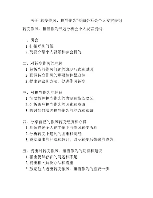 关于“转变作风、担当作为”专题分析会个人发言提纲