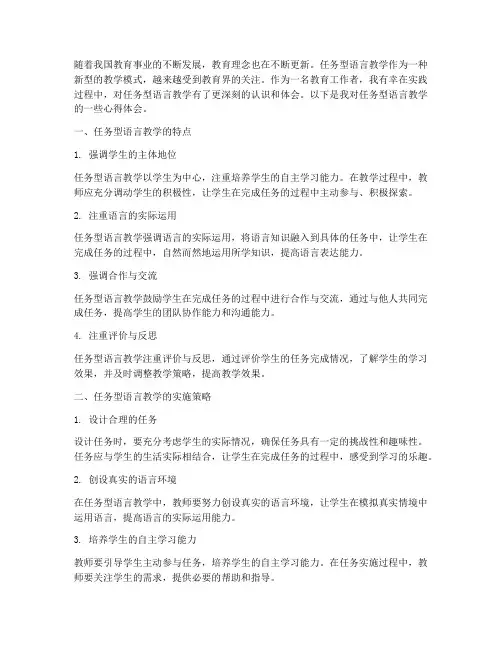 任务型语言教学心得体会