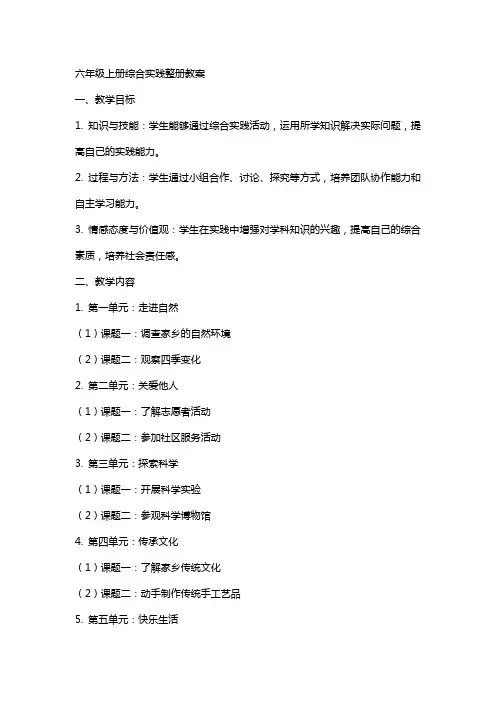 六年级上册综合实践整册教案