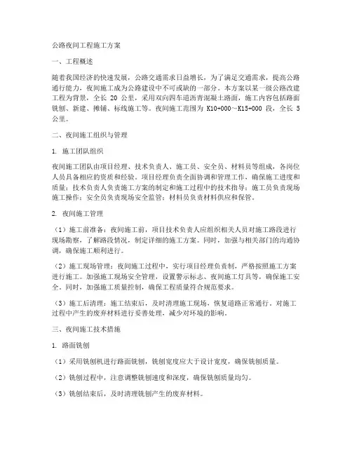 公路夜间工程施工方案范本