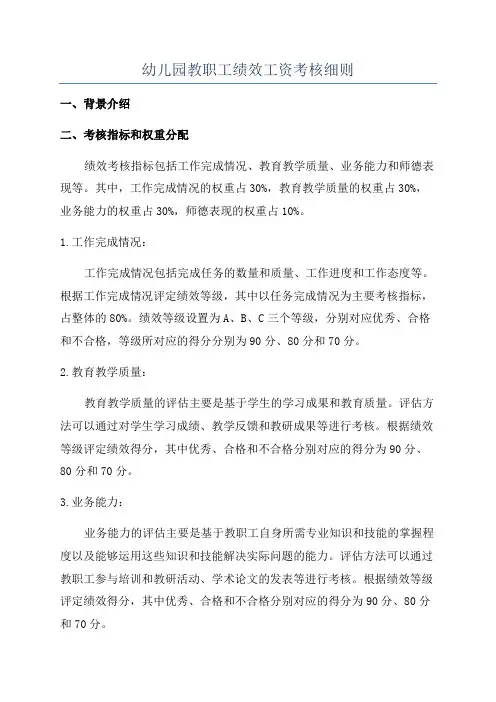 幼儿园教职工绩效工资考核细则