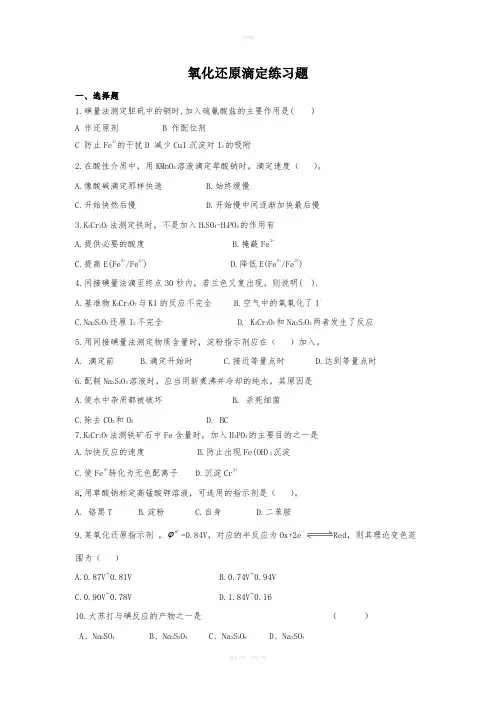 氧化还原滴定练习题