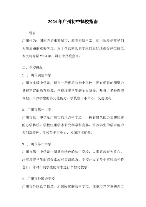 2024年广州初中择校指南