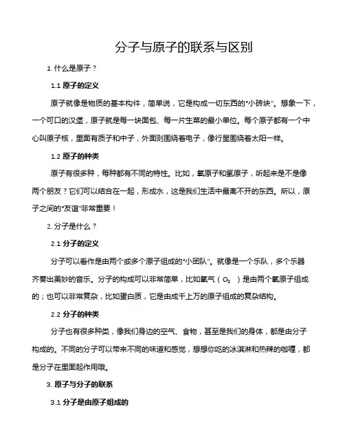 分子与原子的联系与区别