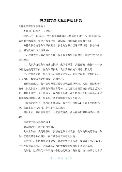 竞选数学课代表演讲稿15篇
