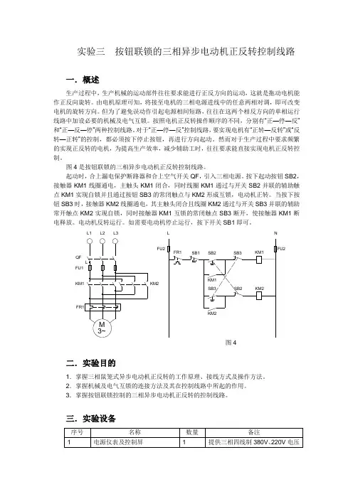 实验三  按钮联锁的三相异步电动机正反转控制线路