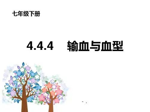 《输血与血型》PPT教学课件