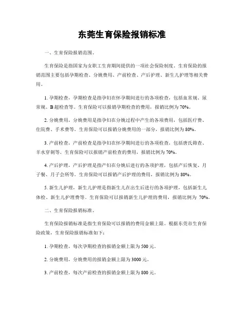 东莞生育保险报销标准