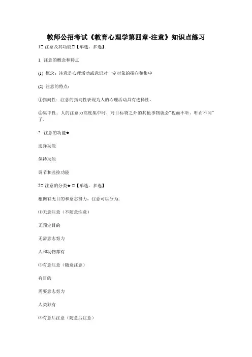 教师公招考试《教育心理学第四章-注意》知识点练习
