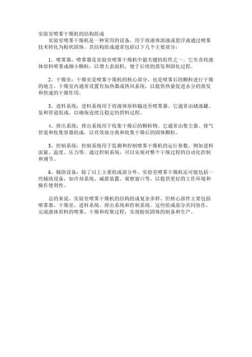 实验室喷雾干燥机的结构组成