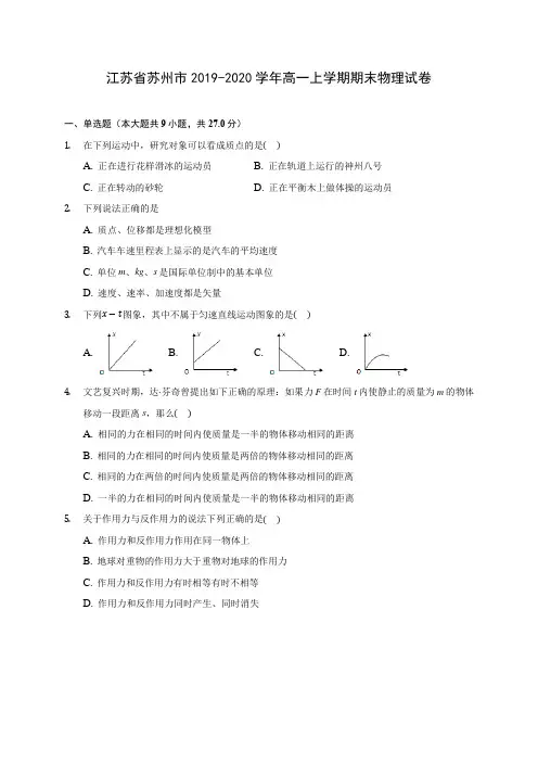 江苏省苏州市2019-2020学年高一上学期期末物理试卷 (含解析)