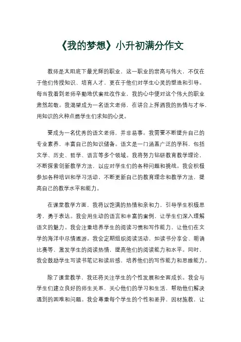 《我的梦想》小升初满分作文