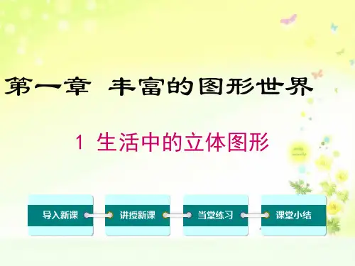 北师版七上数学第一章生活中的立体图形课件