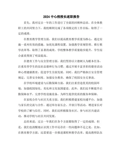 2024中心校校长述职报告