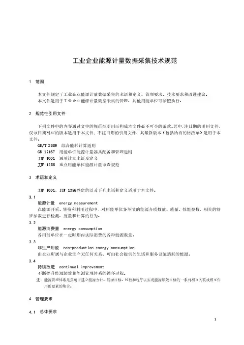 工业企业能源计量数据采集技术规范-2024标准