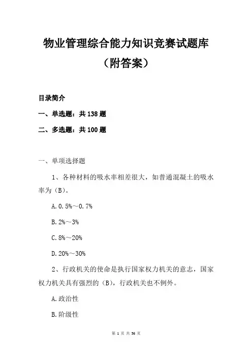 物业管理综合能力知识竞赛试题库(附答案)