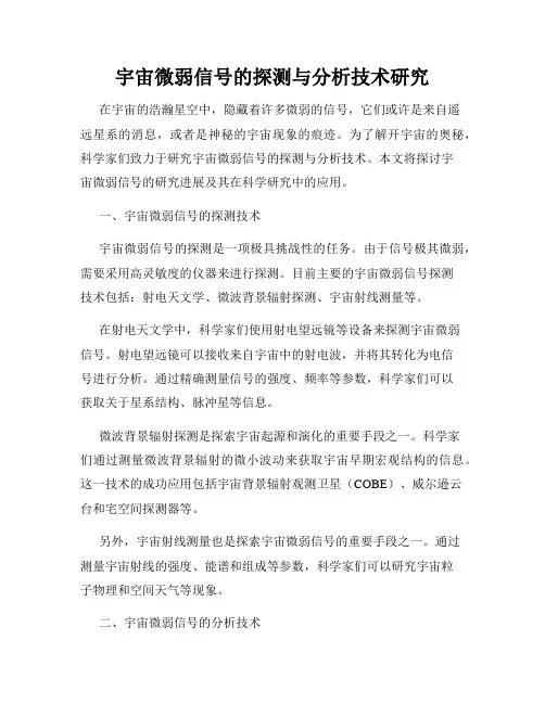宇宙微弱信号的探测与分析技术研究