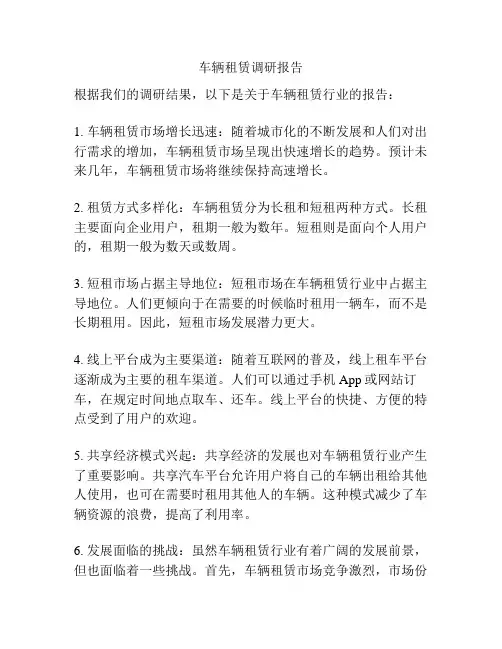 车辆租赁调研报告