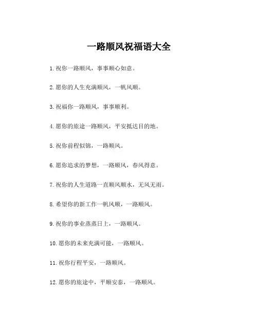 一路顺风祝福语大全