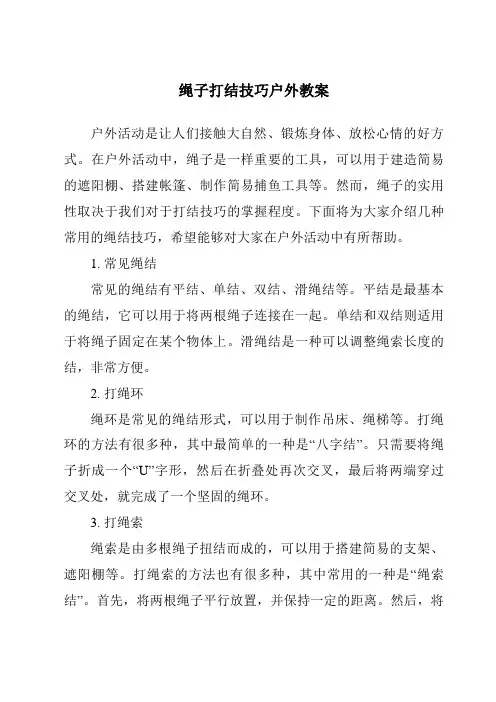 绳子打结技巧户外教案