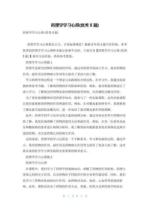 药理学学习心得(优秀5篇)