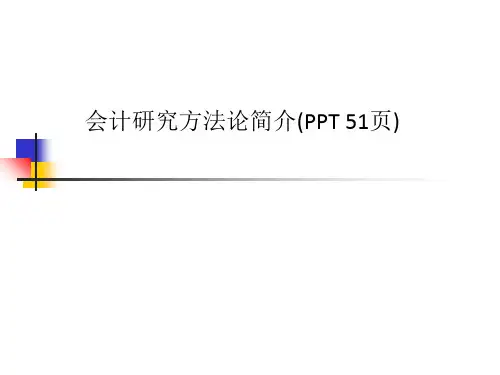会计研究方法论简介