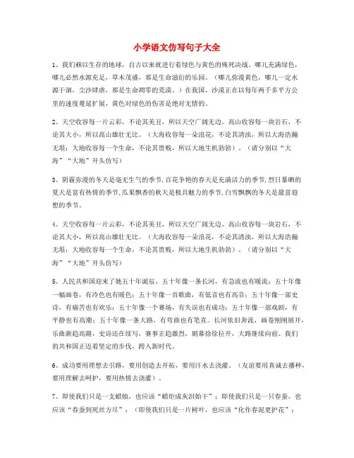 最新小学仿写句：小学语文仿写句式必练句子小学升初中必练句式