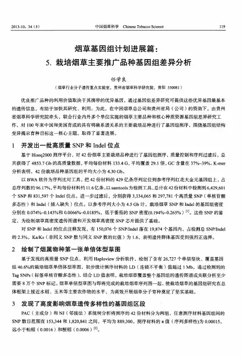 烟草基因组计划进展篇：5.栽培烟草主要推广品种基因组差异分析